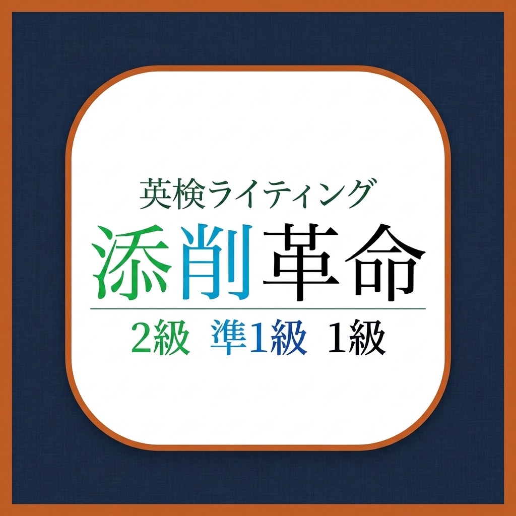 英検ライティング 添削革命のロゴ