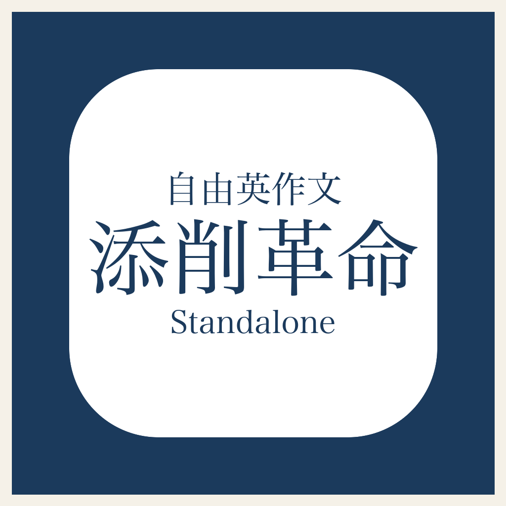 自由英作文 添削革命のロゴ